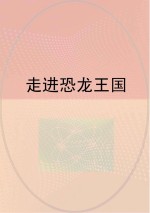 走进恐龙王国