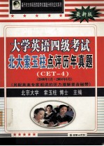 大学英语四级考试北大索玉柱点评历年真题(CET4)(2000年1月-2004年6月)