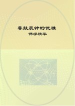 暮鼓晨钟的优雅 佛学精华