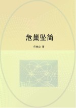 危巢坠简