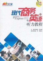 现代商务英语听力教程 下