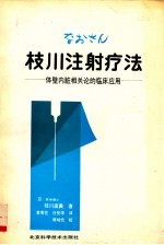 枝川注射疗法 体壁内脏相关论的临床应用