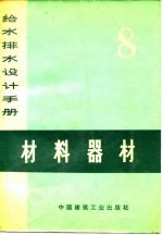 给水排水设计手册 第八册 材料器材