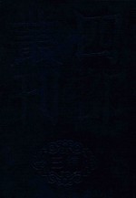 四部丛刊三编史部 11 罪惟录 2