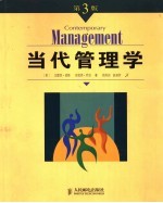 当代管理学 (第3版)