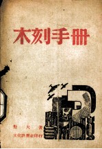 木刻手册