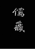 儒藏 精华编 9