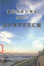 重庆市会计学会 2007年 会计学术论文汇编