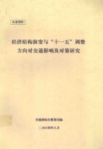经济结构演变与“十一五”调整方向对交通影响及对策研究