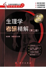 生理学考研精解 第2版