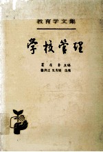 教育学文集 第13卷 学校管理