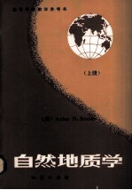 自然地质学 上册