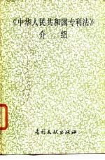 《中华人民共和国专利法》介绍