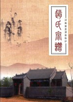 河南省孟津县铁炉赵氏宗谱