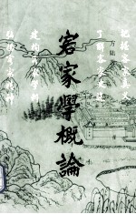 客家学概论
