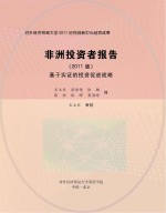 非洲投资者报告 2011