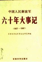 中国人民解放军 六十年大事记 (1927-1987)