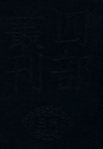 四部丛刊三编史部 14 罪惟录 5
