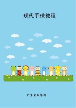 现代手球教程
