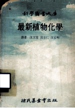 科学图书大库 最新植物化学