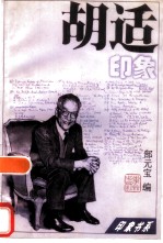 胡适印象