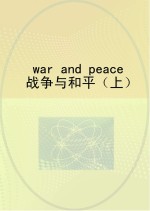 战争与和平 上