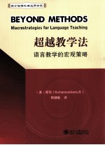 超越教学法:语言教学的宏观策略=BEYOND METHODS MACROSTRATEGIES FOR LANGUAGE TEACHING