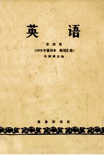 英语 第四册