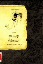 莎乐美 中英法三语对照版