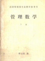 管理数学 下