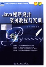 Java程序设计案例教程与实训