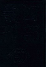 四部丛刊三编史部 24 天下郡国利病书 6