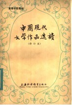 中国现代文学作品选读 (修订本)
