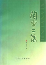 闲云二集