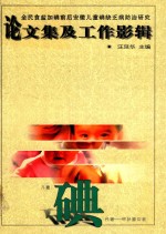 全民食盐加碘前后安徽儿童碘缺乏病防治研究 论文集工作影辑