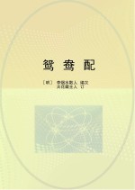 鸳鸯配