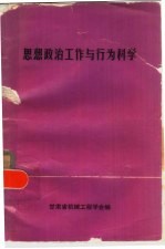 思想政治工作与行为科学