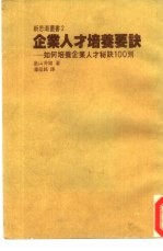 企业人才培养要诀：如何培养企业人才秘诀100则 2
