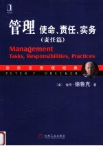 管理使命、责任、实务(责任篇)