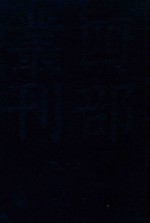 四部丛刊三编子部 33 困学纪闻