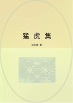 猛虎集