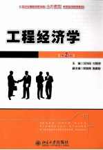 工程经济学 第2版