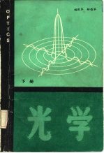 光学 (下册)
