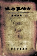 市场学原理 全一册