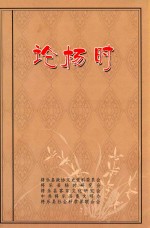 杨明研究文集 3 论杨时