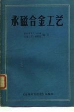 永磁合金工艺