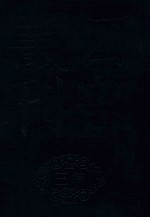 四部丛刊三编史部 12 罪惟录 3