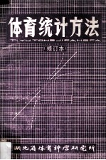 体育统计方法(修订本)