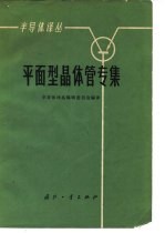 半导体译丛 平面型晶体管专集