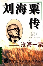 刘海粟传 沧海一粟